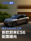 新款蔚来ES6配置曝光 将于5月16日正式上市