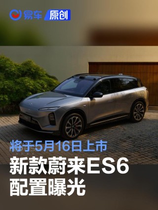 新款蔚来ES6配置曝光 将于5月16日正式上市