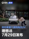 理想i8将于7月29日正式发布 定位家庭六座纯电SUV