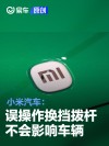 小米汽车：误操作了换挡拨杆 不会对车辆产生影响