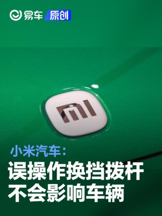 小米汽车：误操作了换挡拨杆 不会对车辆产生影响