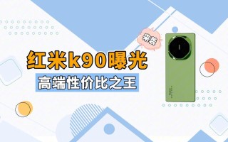 REDMI K90系列有望提前至10月发布 Pro版本价格要涨