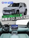 猛士M817开启预售 预售价32.99万元起