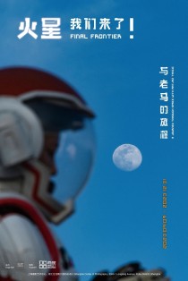 “火星，我们来了！与老马的旅程”即将开幕