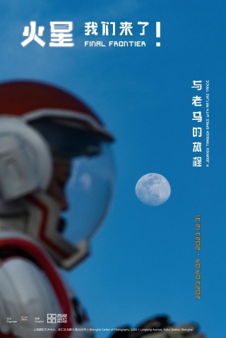 “火星，我们来了！与老马的旅程”即将开幕