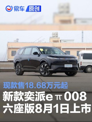 东风奕派eπ008六座版将于8月1日上市 现款售价18.68万元起