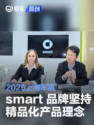 2025上海车展smart领导专访：坚持精品化产品理念