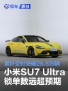 卢伟冰：小米SU7 Ultra最新锁单数超2.3万台 远超预期