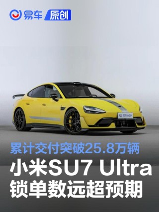 卢伟冰：小米SU7 Ultra最新锁单数超2.3万台 远超预期