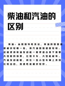 机油和汽油的区别