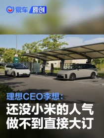 理想CEO李想：我们还没小米的人气 做不到没有小订直接大订