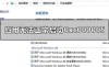 应用程序无法正常启动0xc000005错误怎么办？0xc000005错误的解决方法