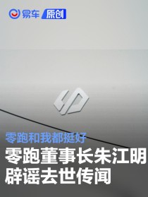 零跑汽车董事长朱江明辟谣去世传闻：零跑和我都挺好
