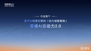 吉利雷神AI电混2.0发布 四季度将推出2款全新车型