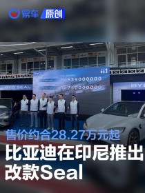 比亚迪在印尼推出改款Seal 售价约合28.27万元起