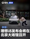 李想：理想i8发布会将在北京大场馆召开