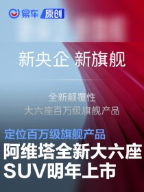 阿维塔全新大六座SUV将于2026年上市 定位百万级旗舰产品