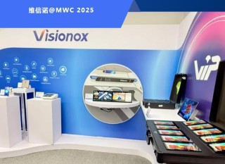 维信诺亮相2025上海显示技术及应用创新展