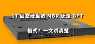 固态硬盘分区格式是MBR分区好还是GPT分区好？