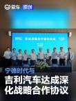宁德时代与吉利汽车达成深化战略合作协议