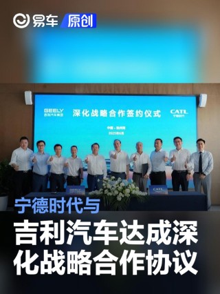宁德时代与吉利汽车达成深化战略合作协议