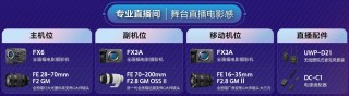 索尼电影感娱乐直播解决方案 舞台团播热力绽放 高画质赋能才艺主播 ...
