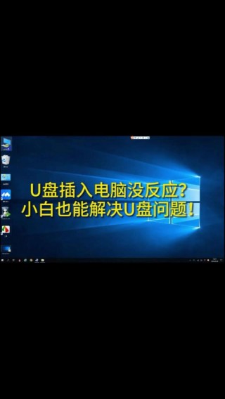 Windows电脑不能读取U盘怎么解决？