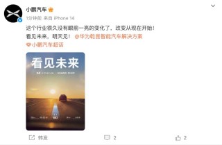 小鹏和华为预告战略合作 小鹏或将搭载华为XHUD