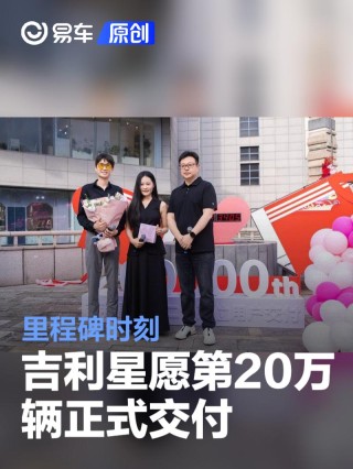 吉利星愿第20万辆正式交付 里程碑时刻