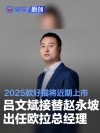吕文斌接替赵永坡出任欧拉总经理 官宣2025款好猫将近期上市