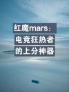 骁龙845和麒麟980玩吃鸡游戏？红魔Mars抵达战场