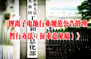 工信部最新发布《锂离子电池行业规范公告管理暂行办法