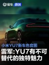 小米YU7新车色官图 雷军：相信YU7有着不可替代的独特魅力