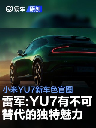 小米YU7新车色官图 雷军：相信YU7有着不可替代的独特魅力