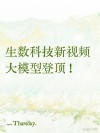 Vidu Q1 – 生数科技推出的高可控视频大模型