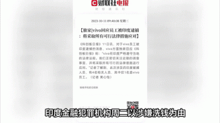 印度逮捕vivo一名中国籍员工 小米vivo之后还会有谁？