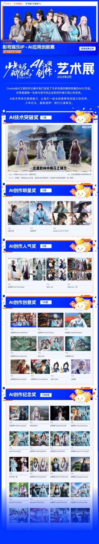 阿里云携手优酷，用AI重塑影视IP创新边界 - 阿里云Create@AI江湖创作大赛