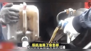 换了假机油有什么症状，假机油开多少公里反应