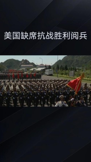 美国缺席93阅兵，有何具体原因？