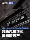 哪吒汽车正式被申请破产 管理人机构为浙江子城律师事务所
