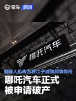 哪吒汽车正式被申请破产 管理人机构为浙江子城律师事务所
