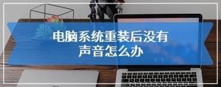Windows重装系统没声音了怎么办？