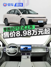 零跑B01正式上市 售价8.98万元起