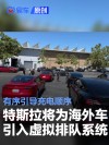 特斯拉将为海外车型引入“虚拟排队”系统 有序引导充电顺序