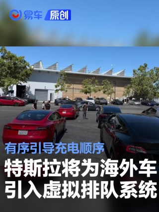 特斯拉将为海外车型引入“虚拟排队”系统 有序引导充电顺序