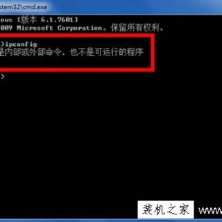 Win7系统命令提示符提示ipconfig不是内部或外部命令的解决方法