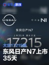 东风日产N7上市35天 大定17215辆