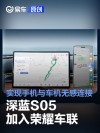 深蓝S05加入荣耀车联 实现手机与车机无感连接