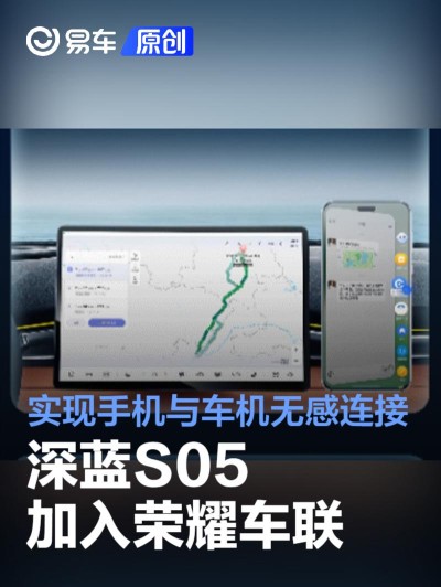 深蓝S05加入荣耀车联 实现手机与车机无感连接