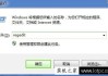 Win7系统开机后桌面图标显示慢怎么办？